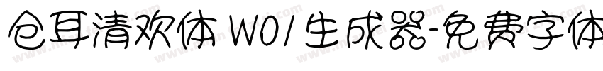 仓耳清欢体 W01生成器字体转换